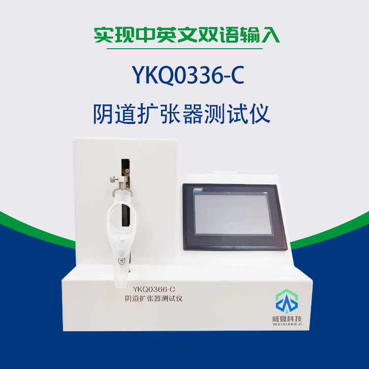 湖南新領航檢測技術有限公司-YKQ0366-C 陰道擴張器測試儀(yi) 