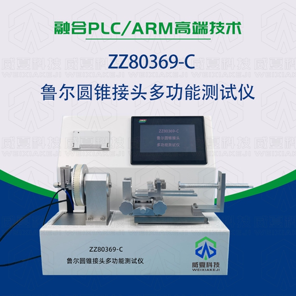 魯爾接頭多功能測試儀(yi) 