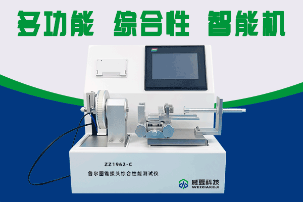 北檢潤和（北京）技術服務有限公司-魯爾圓錐接頭多功能測試儀(yi) 合作
