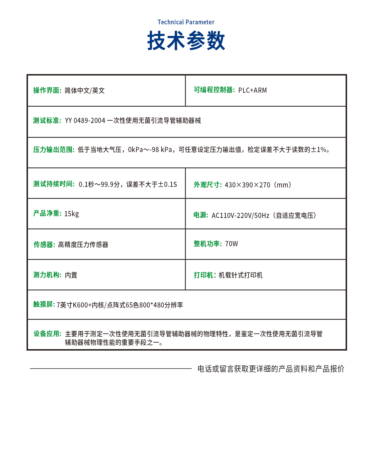 引流導管泄漏測試儀(yi) 