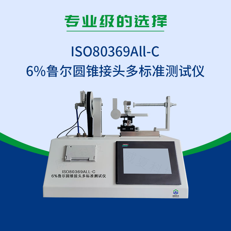 6%魯爾圓錐接頭多標準測試儀(yi) 