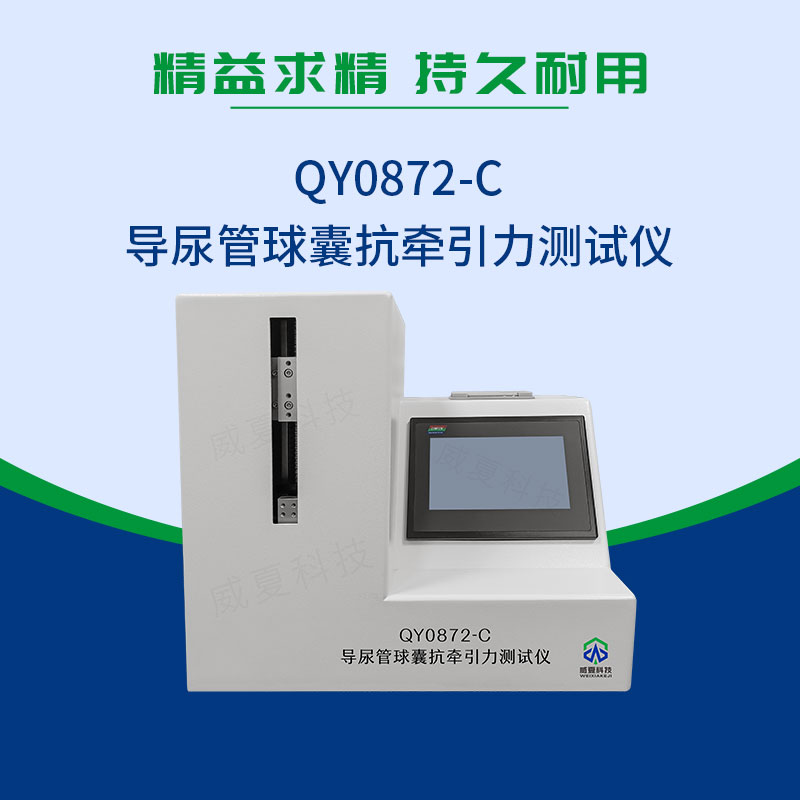 導尿管球囊抗牽引力測試儀(yi) 