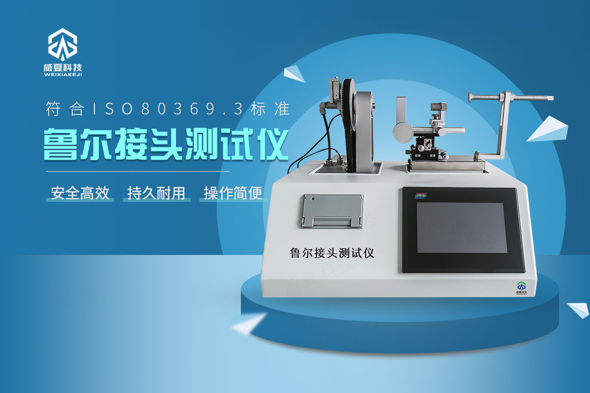 魯爾圓錐接頭多功能測試儀(yi) 