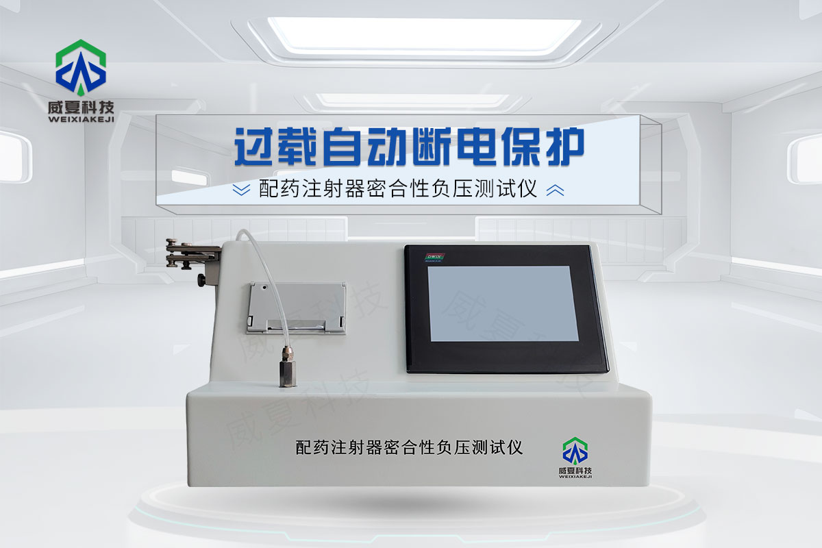 配藥注射器密合性負壓測試儀(yi) 