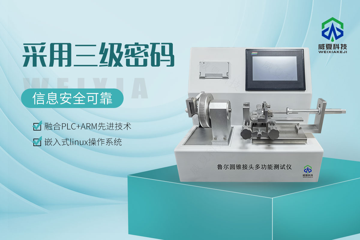 魯爾圓錐接頭多功能測試儀(yi) 