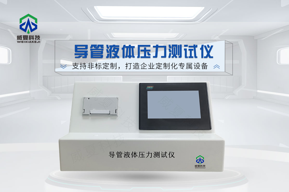 導管液體(ti) 壓力測試儀(yi) 
