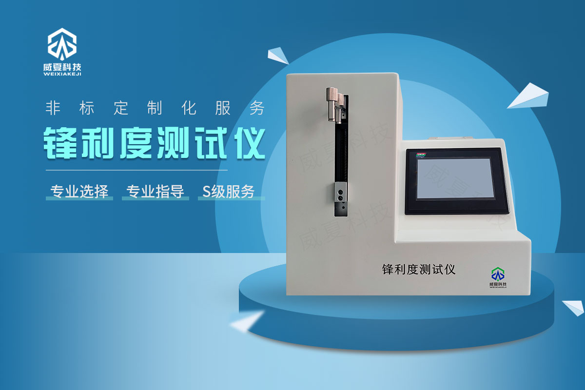 吻合器切割刀鋒利度測試儀(yi) 