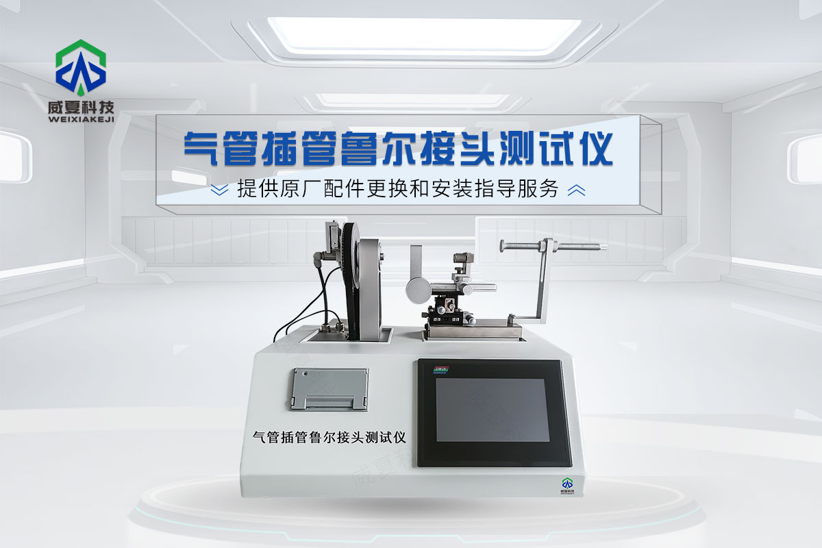 魯爾連接件測試儀(yi) 