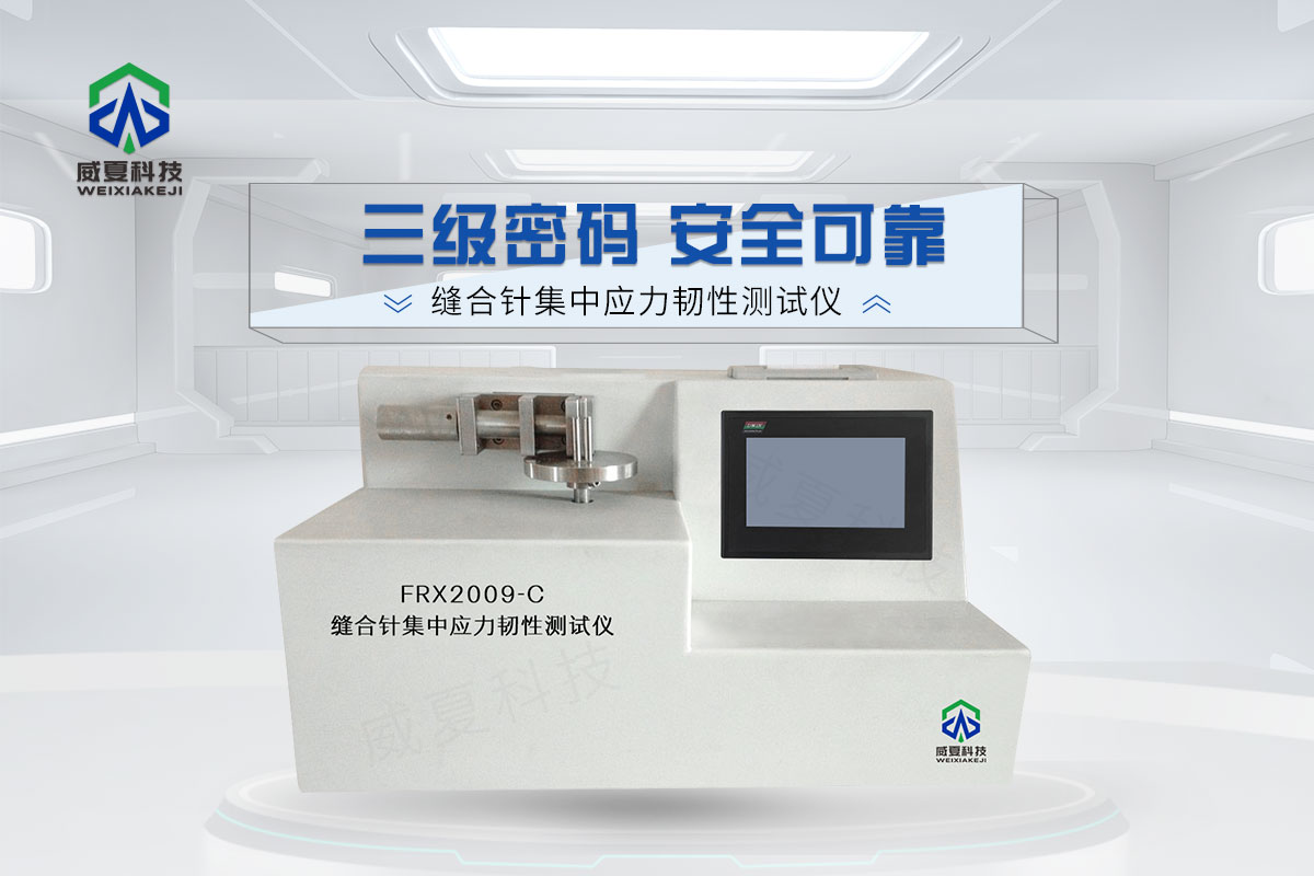 縫合針集中應力韌性測試儀(yi) 