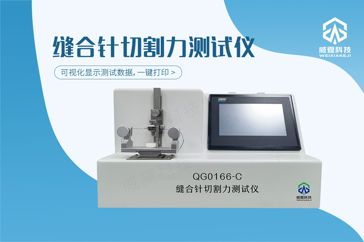 縫合針測試儀(yi) 