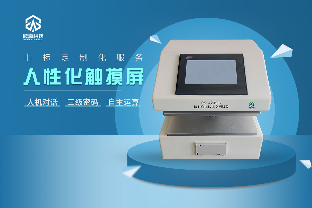 輸血袋加壓排空測試儀(yi) 