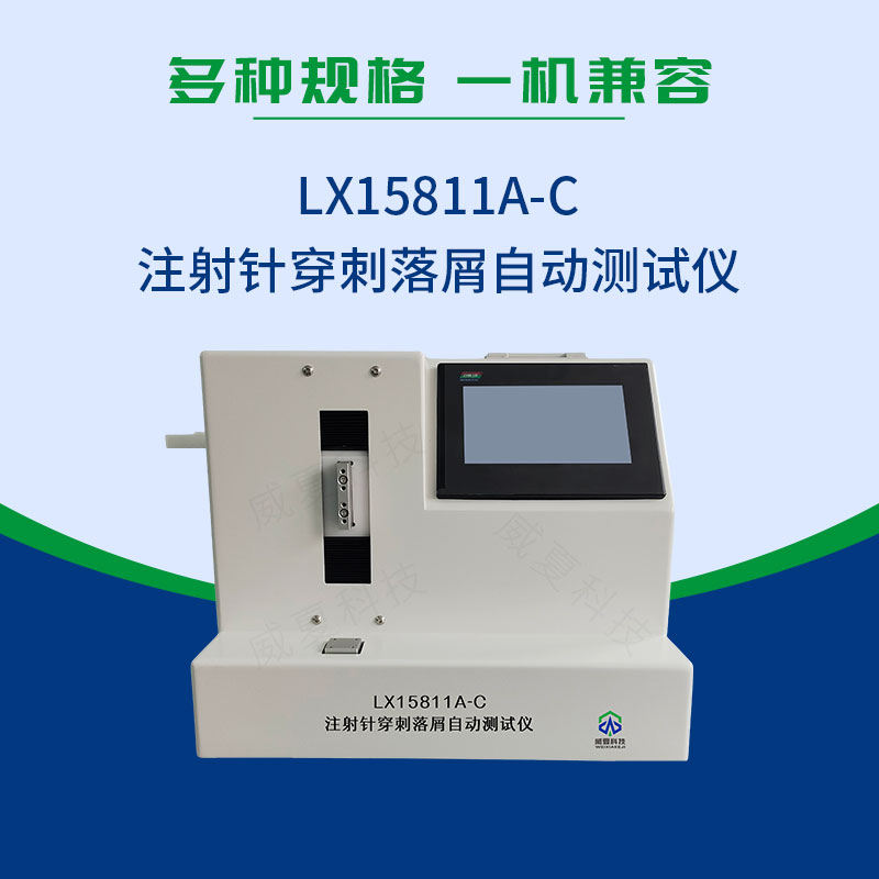 注射針穿刺落屑自動測試儀(yi) 