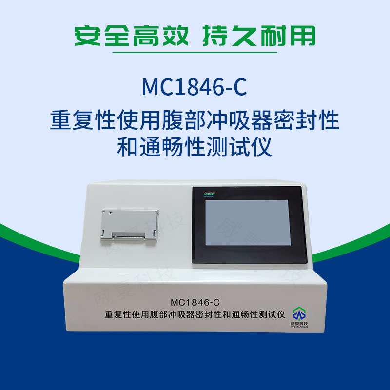 重複性使用腹部衝(chong) 吸器密封性和通暢性測試儀(yi) 