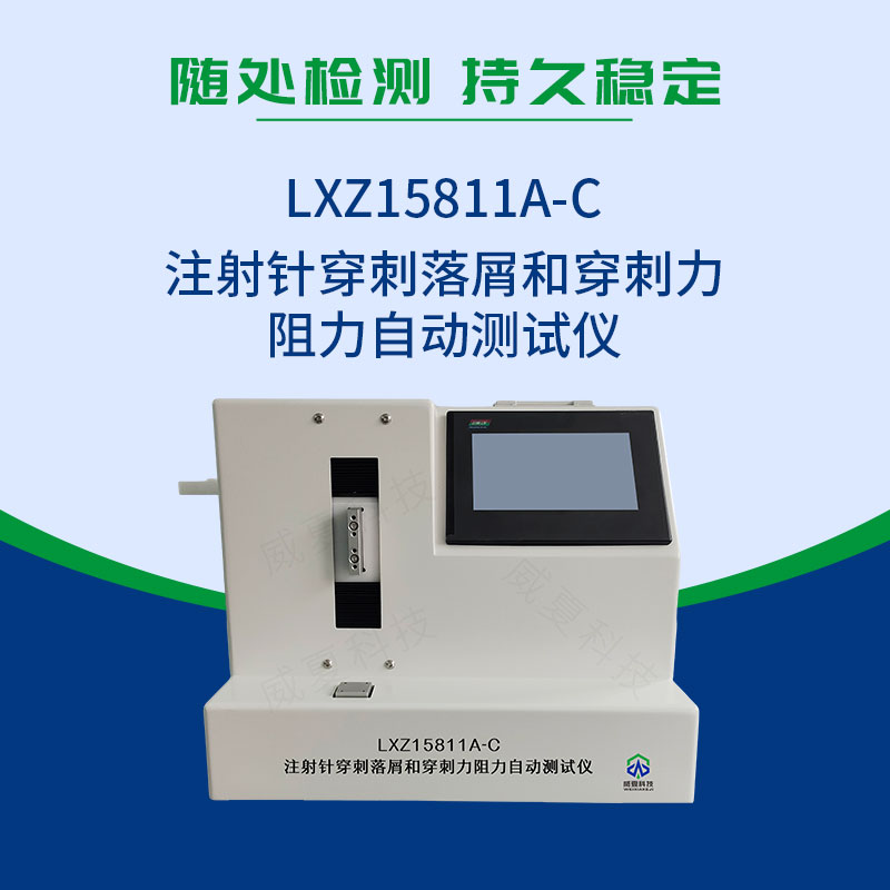 注射針穿刺落屑和穿刺力阻力自動測試儀(yi) 